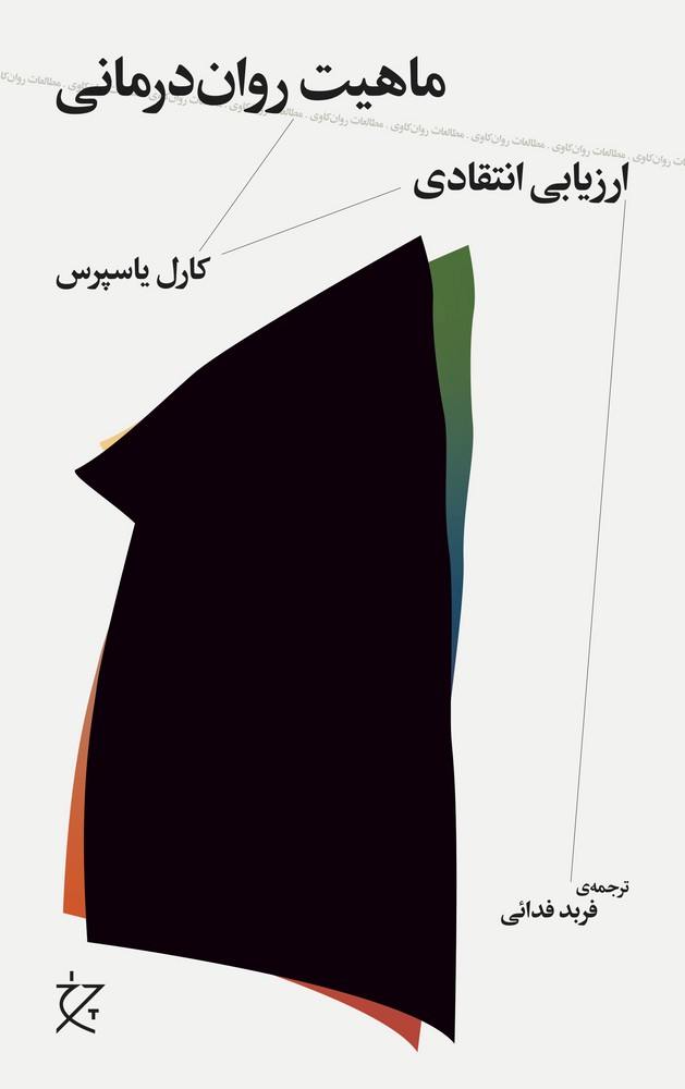 کتاب ماهیت رواندرمانی: ارزیابی انتقادی نشرچشمه، نشر چرخ کتاب ماهیت رواندرمانی: ارزیابی انتقادی نشرچشمه، نشر چرخ