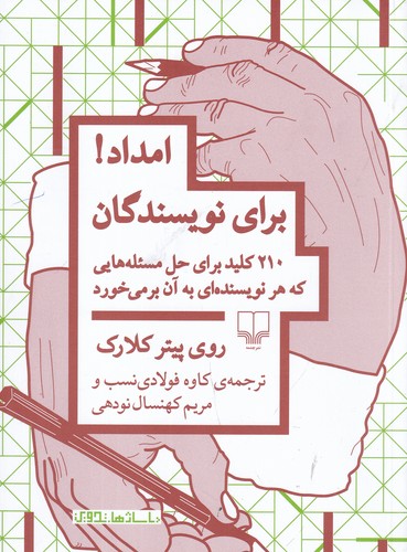 کتاب امداد برای نویسندگان: 210 کلید برای حل مسئلههایی که هر نویسندهای به آن برمیخورد نشرچشمه کتاب امداد برای نویسندگان: 210 کلید برای حل مسئلههایی که هر نویسندهای به آن برمیخورد نشرچشمه