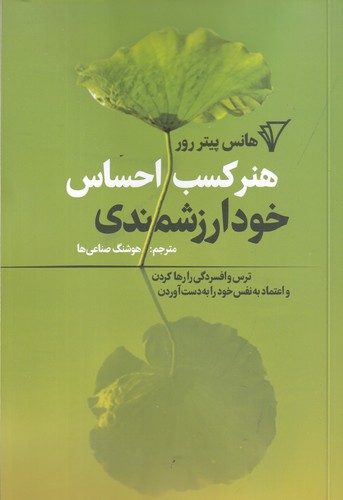 کتاب هنر کسب احساس خود ارزشمندی: ترس و افسردگی را رها کردن و اعتماد به نفس خود را به دست آوردن نشر هزاره سوم اندیشه کتاب هنر کسب احساس خود ارزشمندی: ترس و افسردگی را رها کردن و اعتماد به نفس خود را به دست آوردن نشر هزاره سوم اندیشه