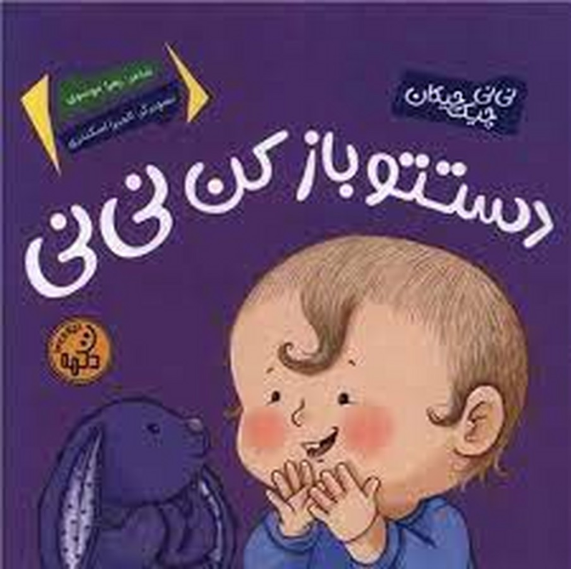 کتاب نی نی چیک چیکان دستتو باز کن نی نی نشر پینما کتاب نی نی چیک چیکان دستتو باز کن نی نی نشر پینما
