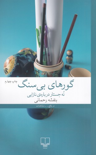 کتاب گورهای بیسنگ: نه جستار دربارهی نازایی نشرچشمه کتاب گورهای بیسنگ: نه جستار دربارهی نازایی نشرچشمه