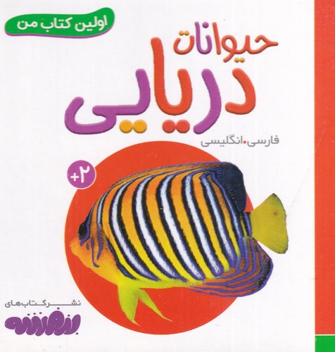 کتاب بورد بوک اولین کتاب من: حیوانات دریایی نشر قدیانی کتاب بورد بوک اولین کتاب من: حیوانات دریایی نشر قدیانی