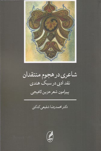 کتاب شاعری در هجوم منتقدان: نقد ادبی در سبک هندی پیرامون شعر حزین لاهیجی نشر کتاب دیدآور، آگه کتاب شاعری در هجوم منتقدان: نقد ادبی در سبک هندی پیرامون شعر حزین لاهیجی نشر کتاب دیدآور، آگه