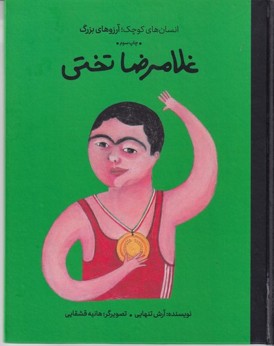 کتاب انسان های کوچک آرزوهای بزرگ- غلامرضا تختی نشر گهگاه- کتاب های فیل کتاب انسان های کوچک آرزوهای بزرگ- غلامرضا تختی نشر گهگاه- کتاب های فیل