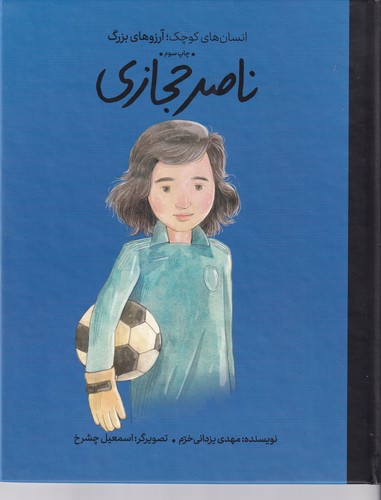 کتاب انسان های کوچک آرزوهای بزرگ- ناصر حجازی نشر گهگاه- کتاب های فیل کتاب انسان های کوچک آرزوهای بزرگ- ناصر حجازی نشر گهگاه- کتاب های فیل