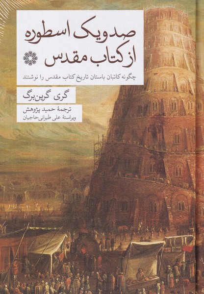 کتاب صد و یک اسطوره از کتاب مقدس: چگونه کاتبان باستان تاریخ کتاب مقدس را نوشتند نشر فارابی کتاب صد و یک اسطوره از کتاب مقدس: چگونه کاتبان باستان تاریخ کتاب مقدس را نوشتند نشر فارابی
