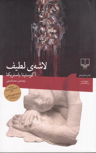 کتاب لاشهی لطیف نشرچشمه کتاب لاشهی لطیف نشرچشمه