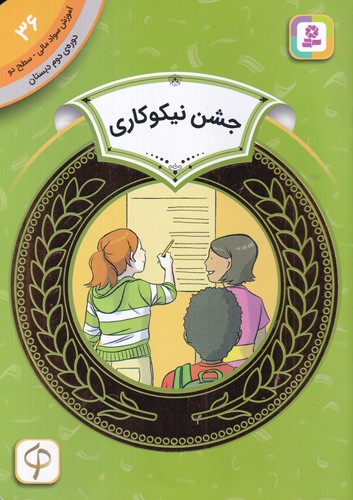کتاب آموزش سواد مالی 36 دوره دوم دبستان: سطح دو، جشن نیکوکاری نشر قدیانی