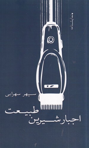 کتاب اجبار شیرین طبیعت نشر نسک کتاب اجبار شیرین طبیعت نشر نسک