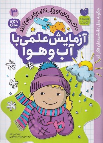 کتاب دانشمندان کوچک آزمایش میکنند 3: آزمایش علمی با آب و هوا نشر ذکر کتاب دانشمندان کوچک آزمایش میکنند 3: آزمایش علمی با آب و هوا نشر ذکر