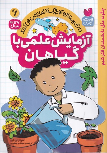 کتاب دانشمندان کوچک آزمایش میکنند 6: آزمایش علمی با گیاهان نشر ذکر کتاب دانشمندان کوچک آزمایش میکنند 6: آزمایش علمی با گیاهان نشر ذکر