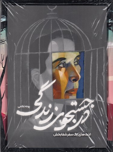 کتاب در جستجوی زندگی: لذتهای یک سفر شفابخش نشر سخنوران کتاب در جستجوی زندگی: لذتهای یک سفر شفابخش نشر سخنوران