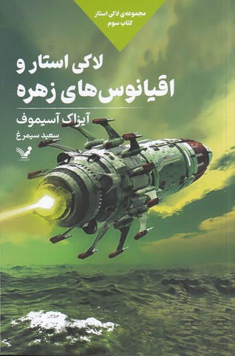 کتاب مجموعه‌ی لاکی استار 3: لاکی استار و اقیانوس‌های زهره نشر کتابسرای تندیس