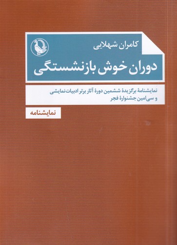 کتاب دوران خوش بازنشستگی نشر مروارید کتاب دوران خوش بازنشستگی نشر مروارید