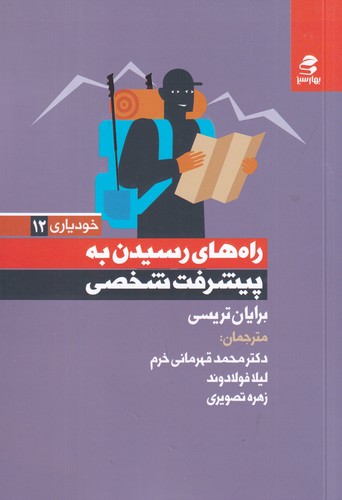 کتاب راههای رسیدن به پیشرفت شخصی نشر بهار سبز کتاب راههای رسیدن به پیشرفت شخصی نشر بهار سبز