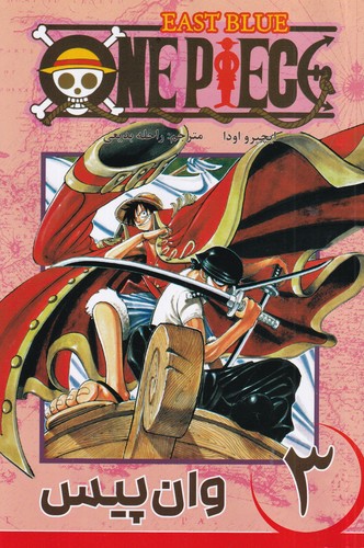 کتاب one piece وان پیس 3 نشر کومینو کتاب one piece وان پیس 3 نشر کومینو