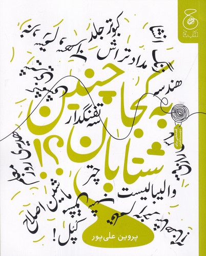 کتاب به کجا چنین شتابان نشرچشمه، کتاب چ کتاب به کجا چنین شتابان نشرچشمه، کتاب چ