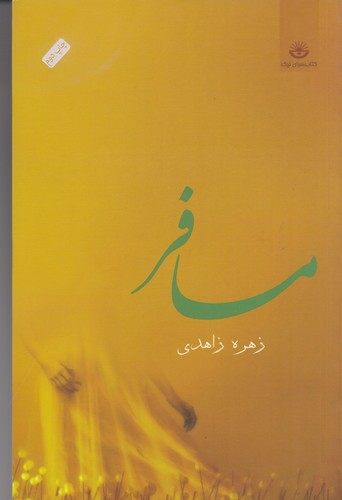 کتاب مسافر نشر جیحون، کتابسرای نیک کتاب مسافر نشر جیحون، کتابسرای نیک