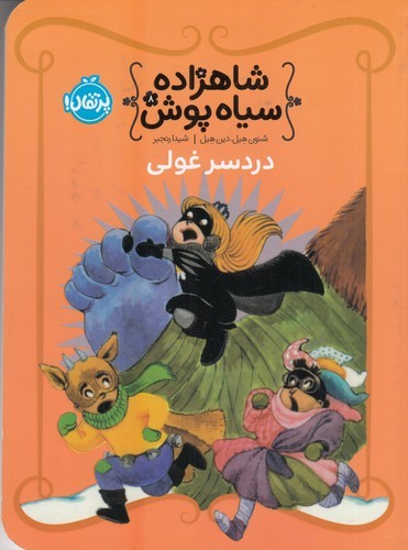 کتاب شاهزاده سیاه‌پوش 8: دردسر غولی نشر پرتقال