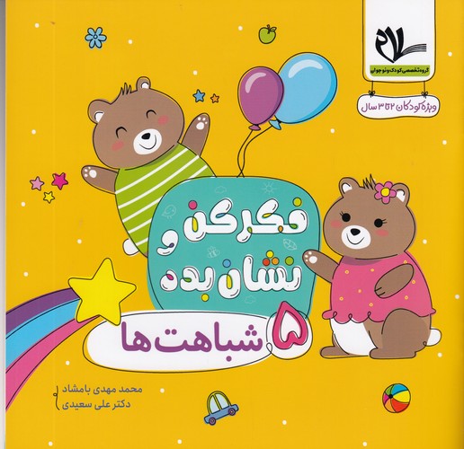کتاب فکر کن و نشان بده 5: شباهتها نشر سلام کتاب کتاب فکر کن و نشان بده 5: شباهتها نشر سلام کتاب