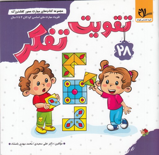 کتاب مجموعه کتابهای مهارت محور کفشدوزک 28: تقویت تفکر نشر سلام کتاب کتاب مجموعه کتابهای مهارت محور کفشدوزک 28: تقویت تفکر نشر سلام کتاب