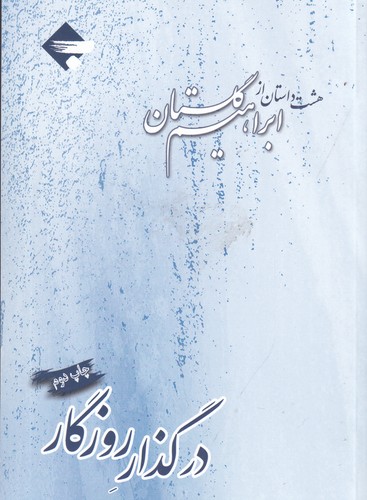 کتاب در گذار روزگار نشر بازتاب نگار کتاب در گذار روزگار نشر بازتاب نگار