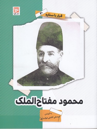 کتاب قرار با ستاره 20: محمود مفتاحالملک نشر گویا کتاب قرار با ستاره 20: محمود مفتاحالملک نشر گویا