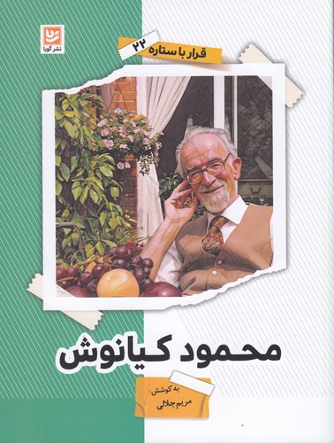کتاب قرار با ستاره 22: محمود کیانوش نشر گویا کتاب قرار با ستاره 22: محمود کیانوش نشر گویا