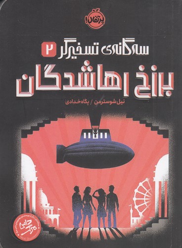 کتاب سهگانه تسخیرگر 2: برزخ رهاشدگان نشر پرتقال کتاب سهگانه تسخیرگر 2: برزخ رهاشدگان نشر پرتقال