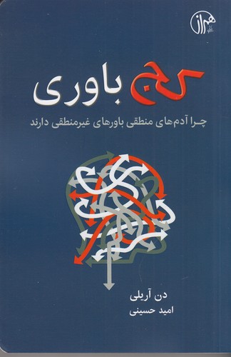 کتاب کجباوری: چرا آدمهای منطقی باورهای غیرمنطقی دارند نشر همراز کتاب کجباوری: چرا آدمهای منطقی باورهای غیرمنطقی دارند نشر همراز