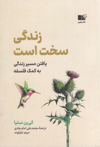 کتاب زندگی سخت است نشر نوین توسعه کتاب زندگی سخت است نشر نوین توسعه