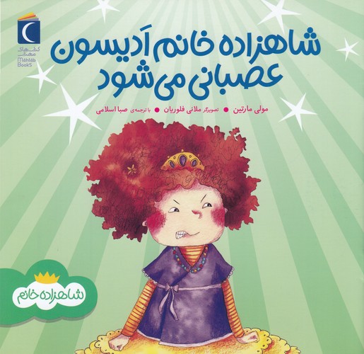 کتاب شاهزاده خانم ادیسون عصبانی میشود نشر محراب قلم کتاب شاهزاده خانم ادیسون عصبانی میشود نشر محراب قلم