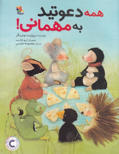 کتاب همه دعوتید به مهمانی نشر مبتکران، میچکا کتاب همه دعوتید به مهمانی نشر مبتکران، میچکا