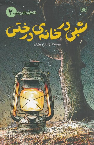 کتاب داستانهای وشاره 2: شبی در خانهی درختی نشر قدیانی کتاب داستانهای وشاره 2: شبی در خانهی درختی نشر قدیانی