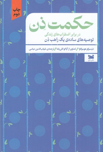 کتاب حکمت ذن در برابر اضطرابهای زندگی نشر خزه کتاب حکمت ذن در برابر اضطرابهای زندگی نشر خزه