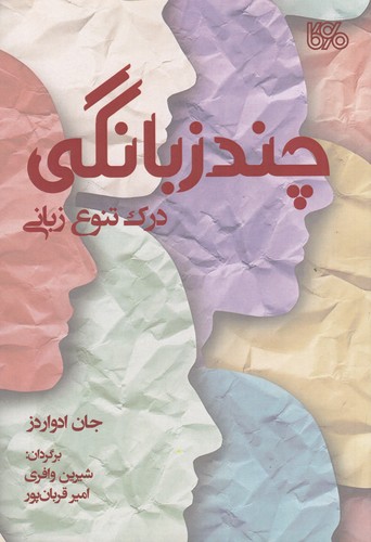 کتاب چندزبانگی: درک تنوع زبانی نشر بوی کاغذ