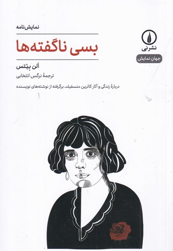 کتاب بسی ناگفتهها نشر نی کتاب بسی ناگفتهها نشر نی