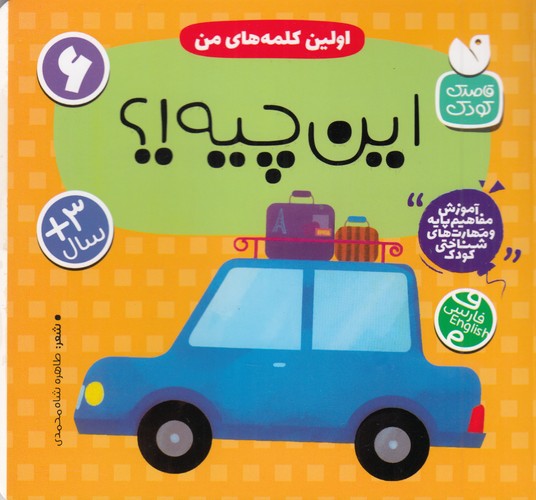کتاب اولین کلمههای من 6: این چیه؟ نشر ذکر کتاب اولین کلمههای من 6: این چیه؟ نشر ذکر