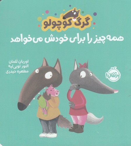 کتاب گرگ کوچولو همه چیز را برای خود می‌خواهد نشر پرتقال