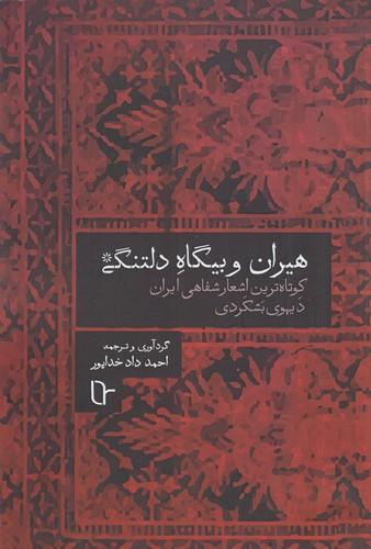 کتاب هیران و بیگاه دلتنگی: کوتاهترین اشعار شفاهی ایران، دیهوی بشکردی نشر تا کتاب هیران و بیگاه دلتنگی: کوتاهترین اشعار شفاهی ایران، دیهوی بشکردی نشر تا