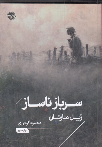 کتاب سرباز ناساز نشر خوب کتاب سرباز ناساز نشر خوب