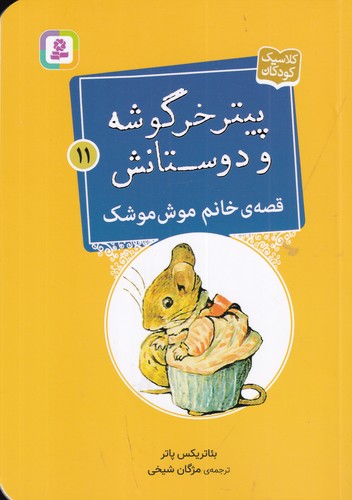 کتاب پیتر خرگوشه و دوستانش 11: قصهی خانم موش موشک نشر قدیانی کتاب پیتر خرگوشه و دوستانش 11: قصهی خانم موش موشک نشر قدیانی