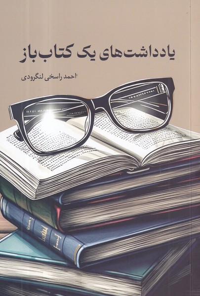 کتاب یادداشتهای یک کتابباز نشر همرخ کتاب یادداشتهای یک کتابباز نشر همرخ