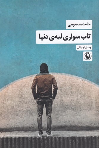 کتاب تابسواری لبهی دنیا نشر مروارید کتاب تابسواری لبهی دنیا نشر مروارید