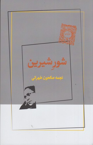 کتاب شور شیرین نشر ژرف کتاب شور شیرین نشر ژرف