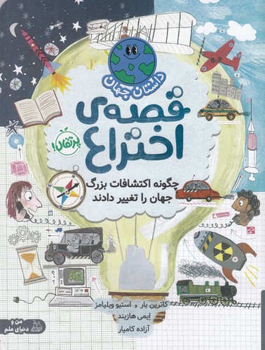 کتاب قصه اختراع، چگونه اکتشافات بزرگ جهان را تغییر داد نشر پرتقال کتاب قصه اختراع، چگونه اکتشافات بزرگ جهان را تغییر داد نشر پرتقال