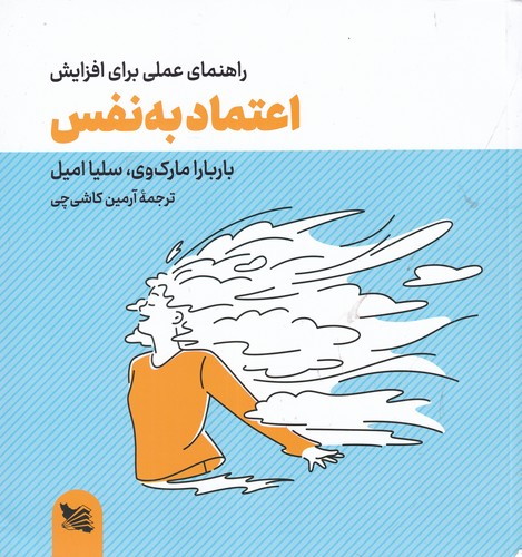 کتاب راهنمای عملی برای افزایش اعتماد به نفس نشر گوتنبرگ کتاب راهنمای عملی برای افزایش اعتماد به نفس نشر گوتنبرگ