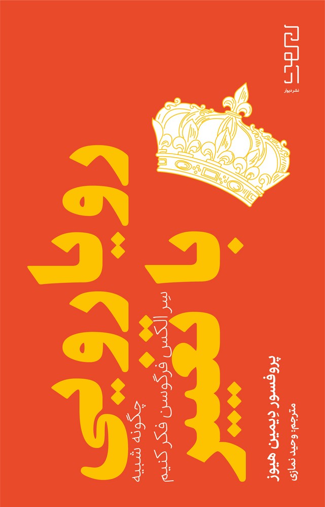 کتاب رویارویی با تغییر: چگونه شبیه سر الکس فرگسون فکر کنیم نشرچشمه، دیوار کتاب رویارویی با تغییر: چگونه شبیه سر الکس فرگسون فکر کنیم نشرچشمه، دیوار