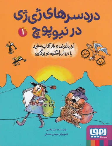 کتاب دردسرهای ژی‌ژی در نیوپوچ 1: لرز مخوف و راز کتاب سفید یا دیدار باشکوه دو بوگندو نشر هوپا