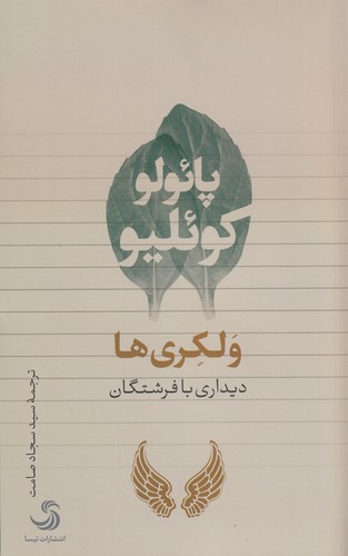 کتاب ولکریها نشر تیسا کتاب ولکریها نشر تیسا